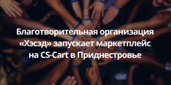Поддержали лицензией CS-Cart для маркетплейсов общественную организацию «Хэсэд» в городе Тирасполь